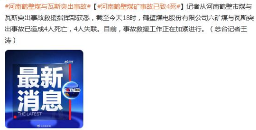 河南鹤壁煤矿事故已致4死 河南鹤壁煤矿事故六月六号最新消息