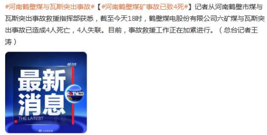 河南鹤壁煤矿事故已致4死 到底是怎么回事？