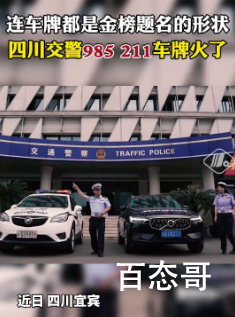 护考交警车牌是985211 警察们辛苦啦！祝高考顺利加油！