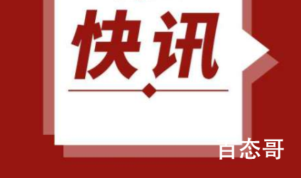 杨洁篪应约同布林肯通电话 通话希望可以推动中美关系健康稳定向前发展