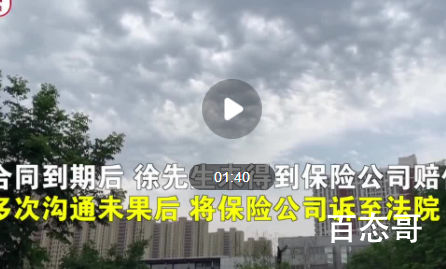 夫妻俩购买“爱情保险”到期遭拒赔 这种项目是怎么设立起来的？