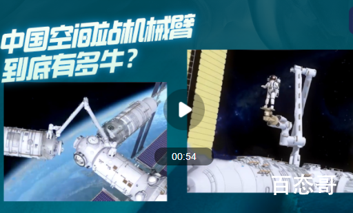 中国空间站机械臂到底有多牛? 这个真是一大进步！