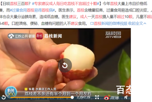 专家建议成人每日吃荔枝不超十颗 这个建议是否有科学依据