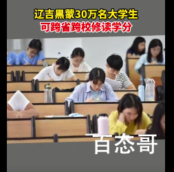 三省一区30万大学生可跨省跨校修读 三省分别是那三省？