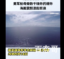 美军航母旁数千磅炸药爆炸 这种试验有没有意义呢？