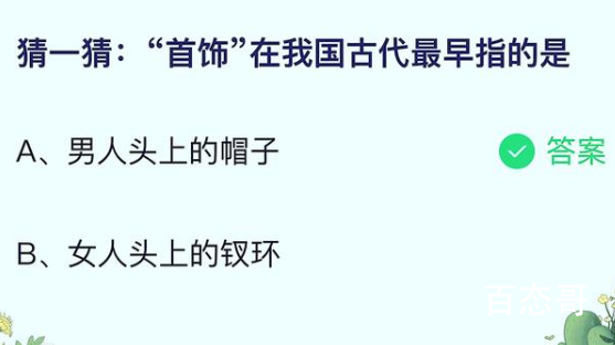 蚂蚁庄园6月22日答案最新 “首饰”在我国古代最早指的是?