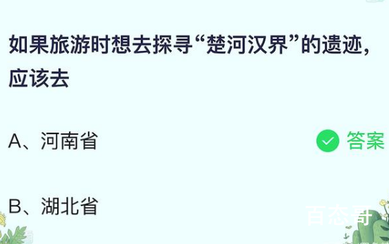 蚂蚁庄园6月22日答案最新 如果旅游时想去探寻“楚河汉界”的遗迹，应该去哪?