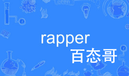 rapper什么意思中文（中国有哪些出名的rapper）