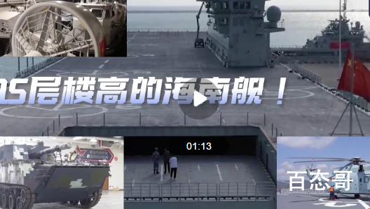 气派!探访15层楼高的海南舰 坦克不会把甲板压坏吗