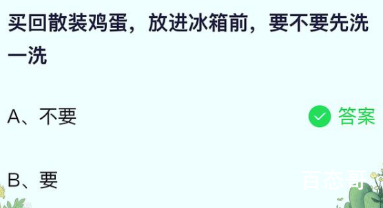 蚂蚁庄园今日答案6.23 买回散装鸡蛋，放进冰箱前，要不要先洗一洗？