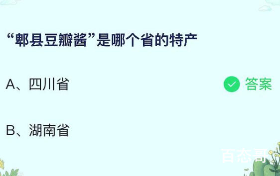 蚂蚁庄园今日答案最新6.24 郫县豆瓣酱是哪个省的特产？