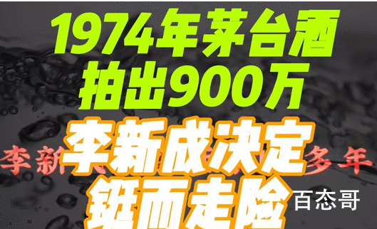 一箱1974年茅台拍出900万元 支持茅台能走出国门