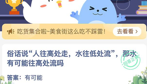 蚂蚁庄园今日答案最新6.25 俗话说人往高处走水往低处流那水有可能往高处流吗？