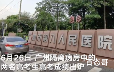 广州隔离病房高考生成绩出炉 给这两名考生点个赞