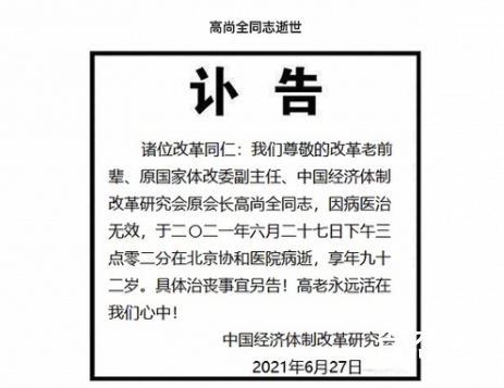 “改革老人”高尚全逝世 享年92岁 高尚全个人资料简介