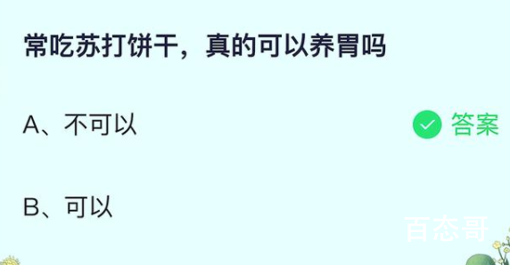 蚂蚁庄园今日答案6.27日 常吃苏打饼干真的可以养胃吗