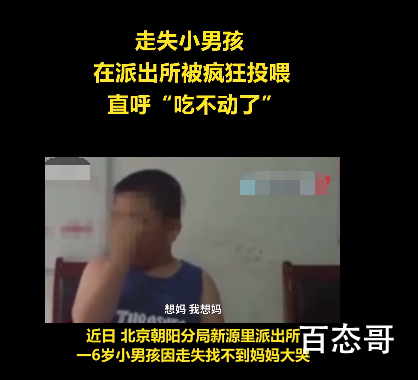 走失小男孩在派出所被疯狂投喂 你这么胖肯定能吃多吃点长身体