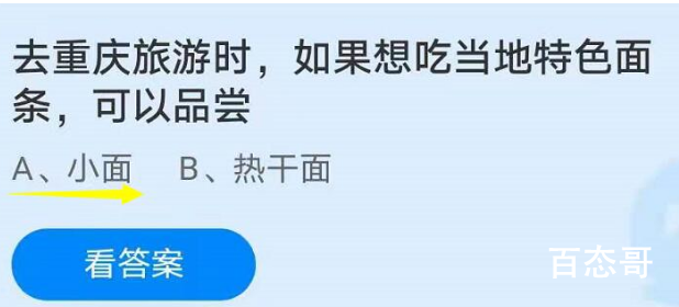 蚂蚁庄园今日答案最新6.30 去重庆旅游时，如果想吃当地特色面条可以品尝?