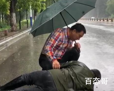 夫妻撑伞守护摔倒无法起身的老人 好人有好报!好人一生平安！