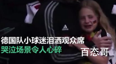 德国小球迷泪洒观众席 中国小球迷要是哭话眼得哭瞎