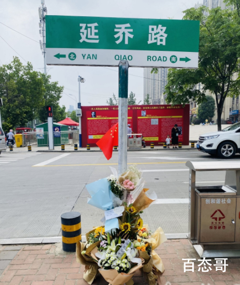 延乔路路牌下摆满鲜花 延年乔年英名永存！