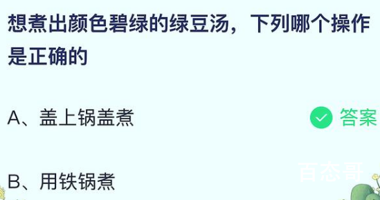 蚂蚁庄园今日答案最新7.2 想煮出颜色碧绿的绿豆汤