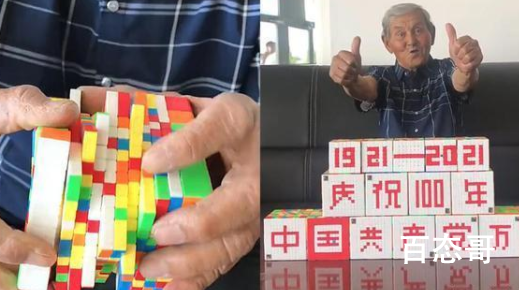 新疆大爷用魔方拼出中国共产党万岁 这位大爷是我们学习的榜样