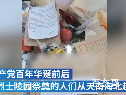 上海延乔墓涌现数百份追思者来信 这才是正能量厉害了我滴国