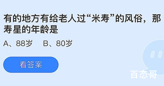 蚂蚁庄园7月5日答案最新 给老人过“米寿”的风俗那寿星的年龄是