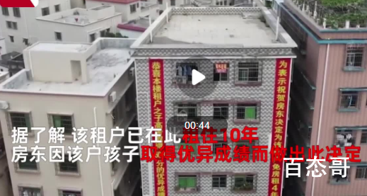 房东回应为高考608分租户免租4年 中国好房东！