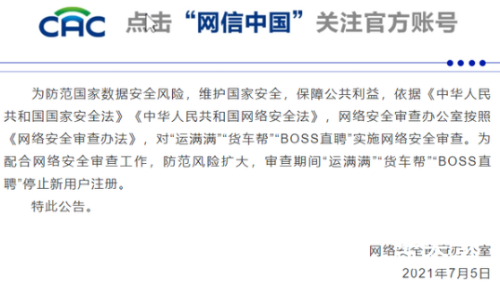 BOSS直聘等被启动网络安全审查 支持国家执法普查活动,净化网络环境，保障国家和公民安全！