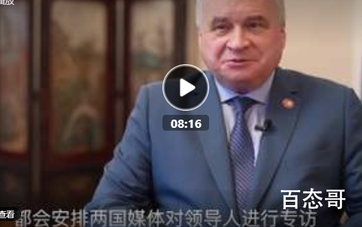 俄驻华大使用中文怒怼西方力挺中国 现在历史性的关键时刻中俄必须抱团取暖！