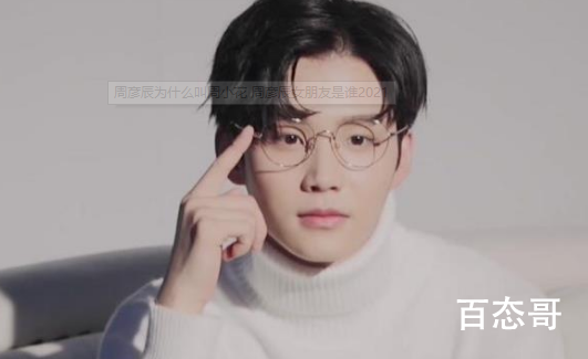 周彦辰有女朋友吗 周彦辰为什么叫周小花