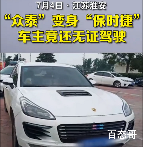 无证司机将众泰改装成山寨保时捷 都是成年人想法真幼稚