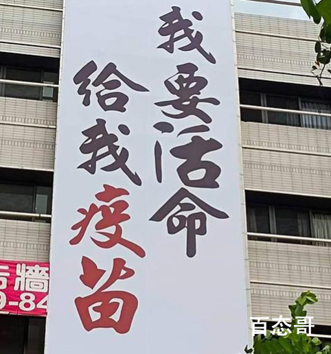 台湾民众高楼外挂布条求疫苗 问民还有几多愁，疫苗短缺四处求