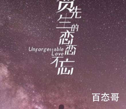 《贺先生的恋恋不忘》原著是谁 贺少的闪婚暖妻内容简介