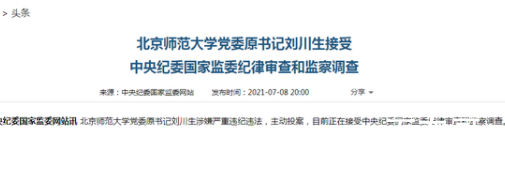 北京师范大学党委原书记刘川生被查 刘川生背景怎么样？