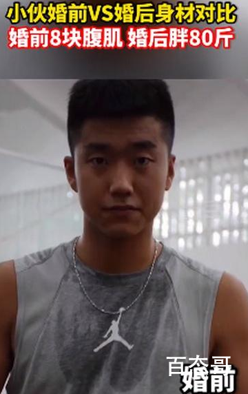 小伙婚前8块腹肌婚后胖80斤 这就是传说中的婚后必发福