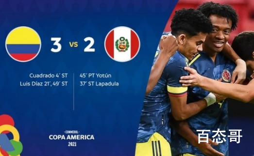 哥伦比亚夺得美洲杯季军 猜一猜明天阿根廷和巴西谁赢？
