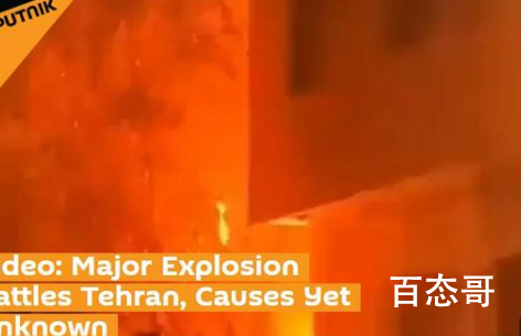 伊朗首都发生大规模爆炸 爆炸的真相让人惊悚！