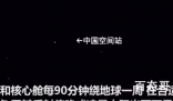 中国空间站穿过北斗七星 仰望天空跑的最快的那颗星星就是吧