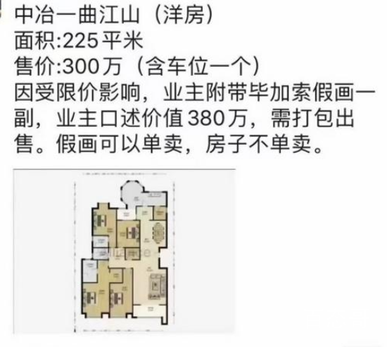 业主卖房搭售380万毕加索假画 这是变相高价卖房，要严查！