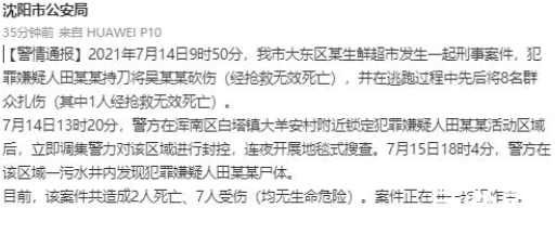 警方:沈阳致2死7伤嫌犯尸体被发现 一时冲动毁了好几个家庭没有任何赢家