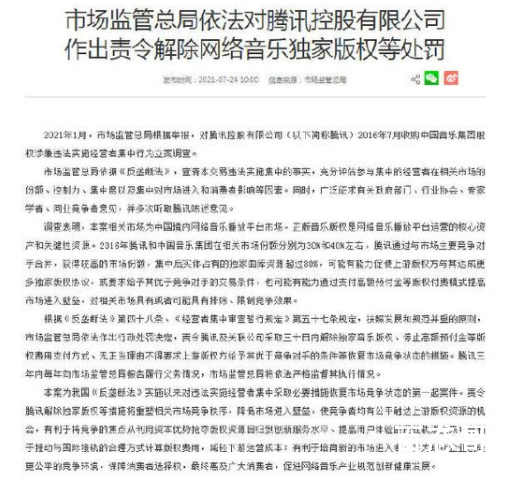 腾讯被责令解除网络音乐独家版权 反垄断ing中