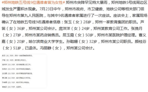 郑州地铁五号线9位遇难者名单公布 遇难的基本上都是女性