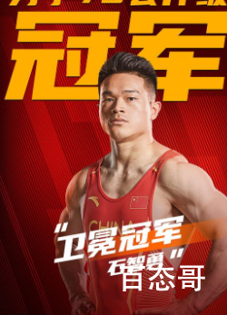 石智勇破世界纪录夺第12金 网友：这就是中国力量！