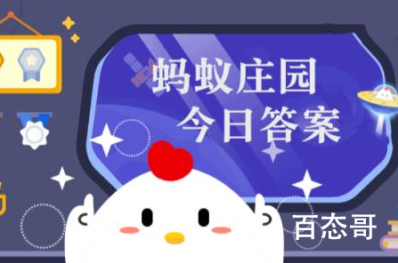 蚂蚁庄园今日答案最新7.29 蚂蚁庄园7月28日答案最新