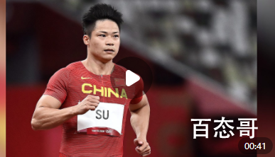 苏炳添9秒83晋级百米决赛 创造了中国田径新的纪录！