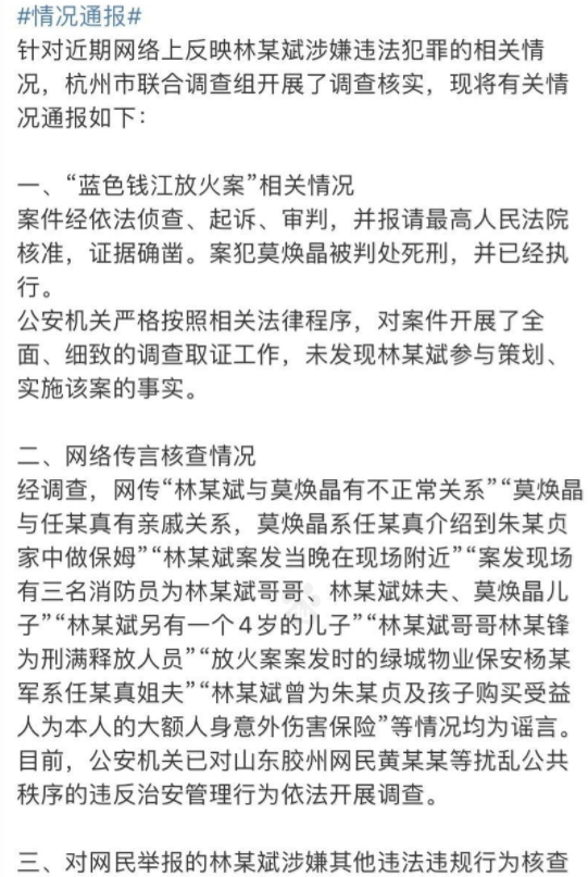 杭州通报林生斌相关情况调查结果 税和诈捐问题在调查!