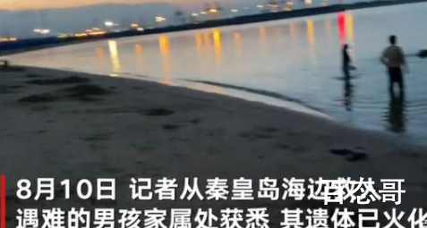 秦皇岛救三人男孩遗体已火化 人家那么好的孩子真是可惜了